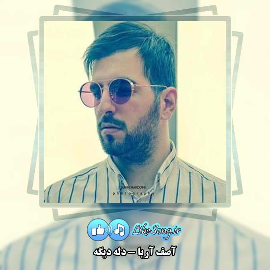 دانلود آهنگ آصف آریا دله دیگه 10 دانلود آهنگ آصف آریا دله دیگه